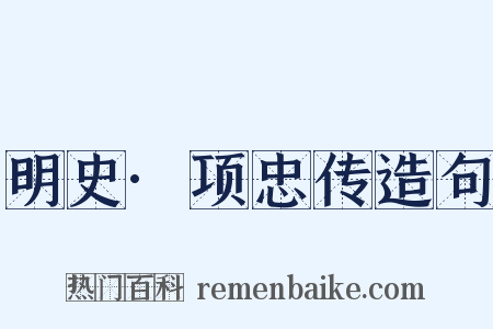 明史·项忠传造句是什么意思的图片